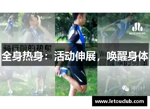 全身热身：活动伸展，唤醒身体