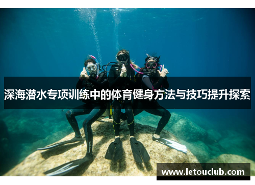 深海潜水专项训练中的体育健身方法与技巧提升探索