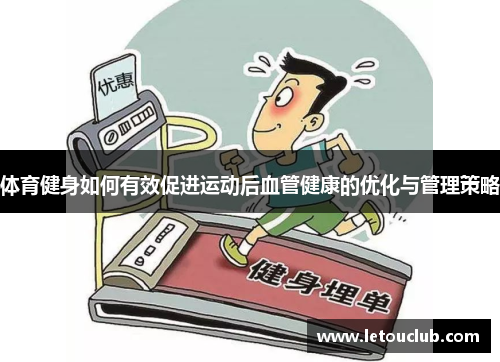 体育健身如何有效促进运动后血管健康的优化与管理策略