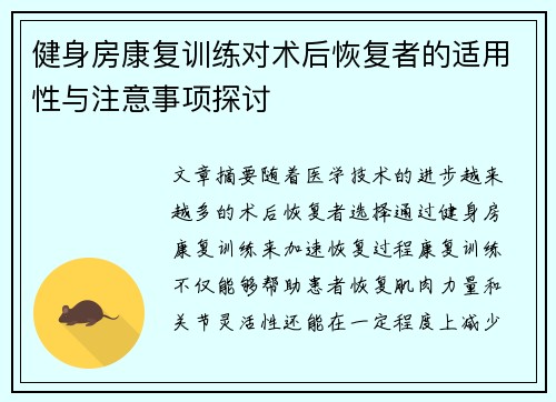 健身房康复训练对术后恢复者的适用性与注意事项探讨