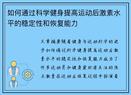如何通过科学健身提高运动后激素水平的稳定性和恢复能力