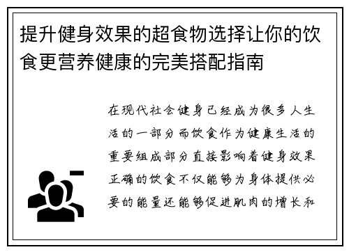 提升健身效果的超食物选择让你的饮食更营养健康的完美搭配指南