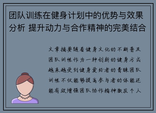 团队训练在健身计划中的优势与效果分析 提升动力与合作精神的完美结合