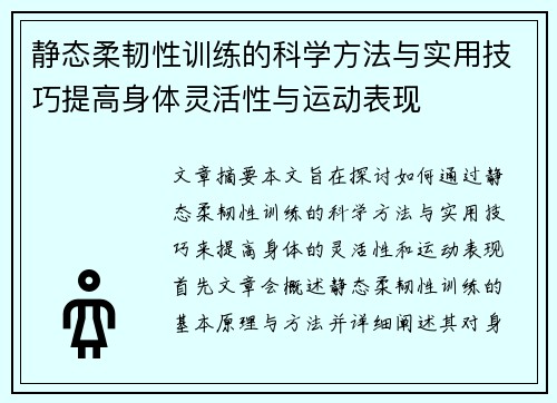 静态柔韧性训练的科学方法与实用技巧提高身体灵活性与运动表现