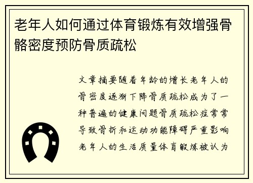 老年人如何通过体育锻炼有效增强骨骼密度预防骨质疏松