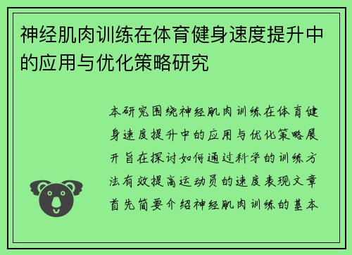 神经肌肉训练在体育健身速度提升中的应用与优化策略研究