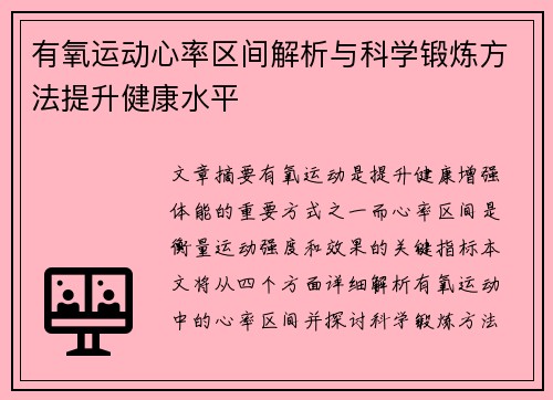 有氧运动心率区间解析与科学锻炼方法提升健康水平