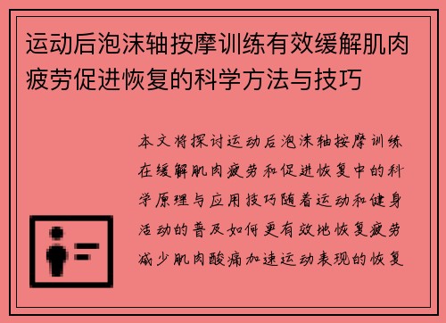 运动后泡沫轴按摩训练有效缓解肌肉疲劳促进恢复的科学方法与技巧