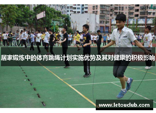 居家锻炼中的体育跳绳计划实施优势及其对健康的积极影响