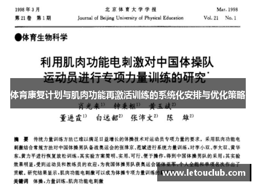 体育康复计划与肌肉功能再激活训练的系统化安排与优化策略