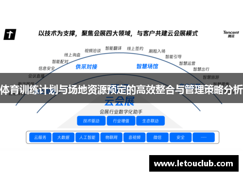 体育训练计划与场地资源预定的高效整合与管理策略分析