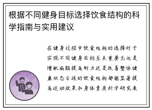 根据不同健身目标选择饮食结构的科学指南与实用建议