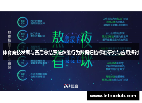 体育竞技发展与赛后总结系统多维行为数据归档标准研究与应用探讨