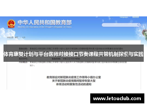 体育康复计划与平台医师对接接口节奏课程共管机制探索与实践