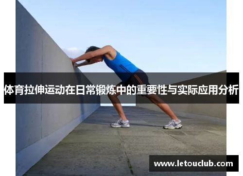 体育拉伸运动在日常锻炼中的重要性与实际应用分析