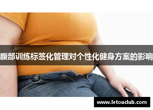 腹部训练标签化管理对个性化健身方案的影响