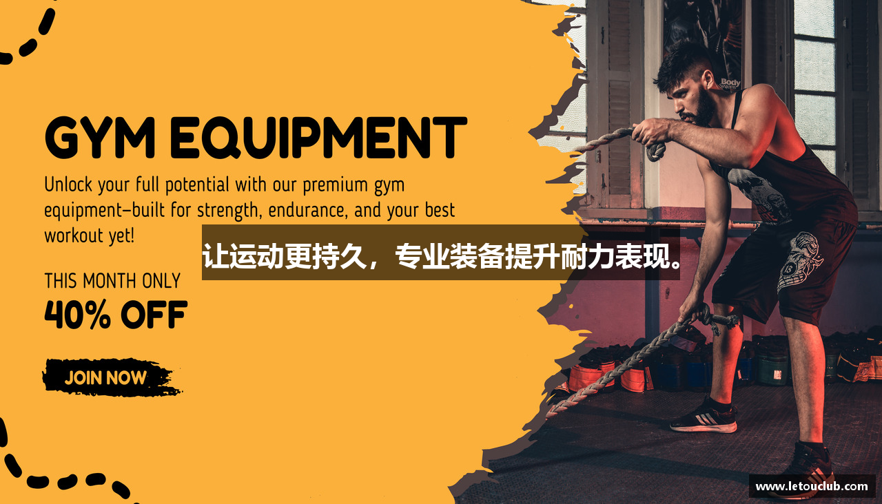 让运动更持久，专业装备提升耐力表现。