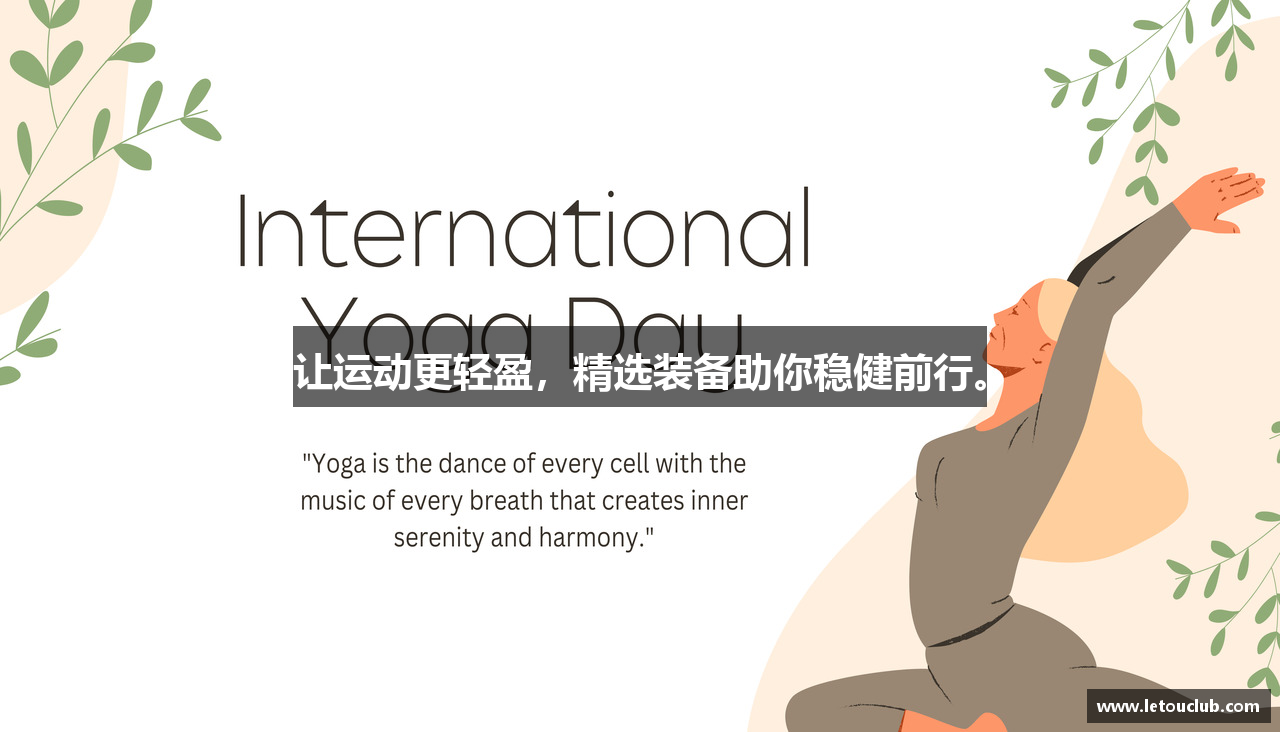 让运动更轻盈，精选装备助你稳健前行。