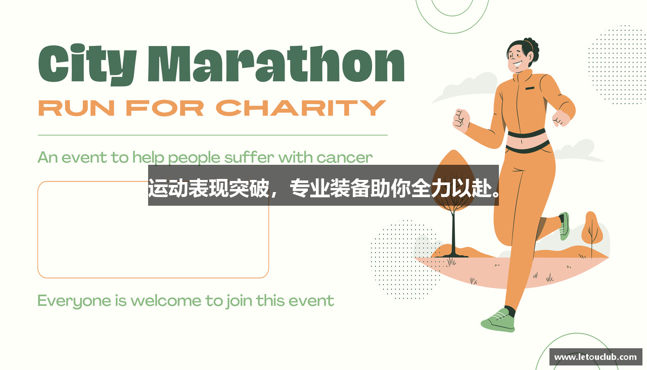 运动表现突破，专业装备助你全力以赴。